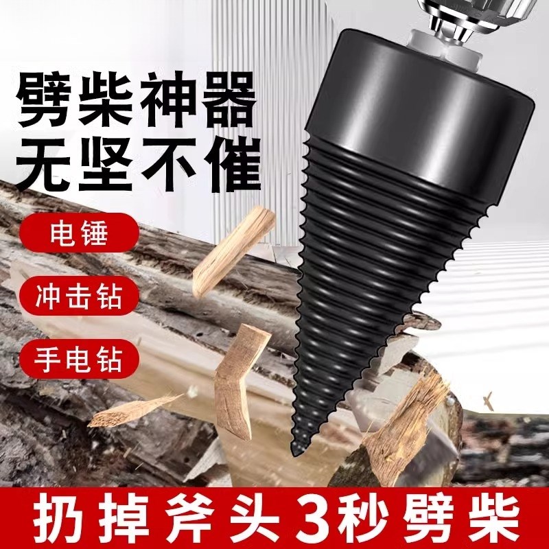劈柴神器家用农村砍n木头专用分裂器电锤电钻破木头电动劈材破柴