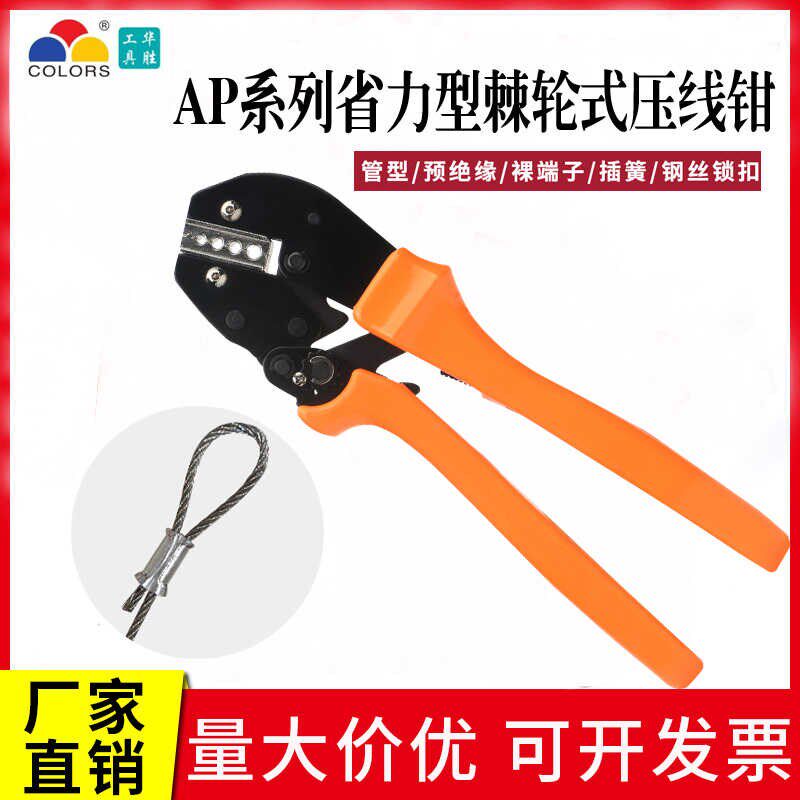 华胜工具AP系列省n力型棘轮式冷压端子压线钳钢丝锁扣钳电工接线
