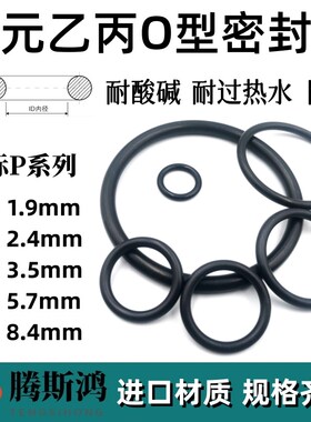 日标P系列三元乙丙橡胶O型圈EPDM1.9/2.4/3H.5/5.7/8.4o形圈O-rin