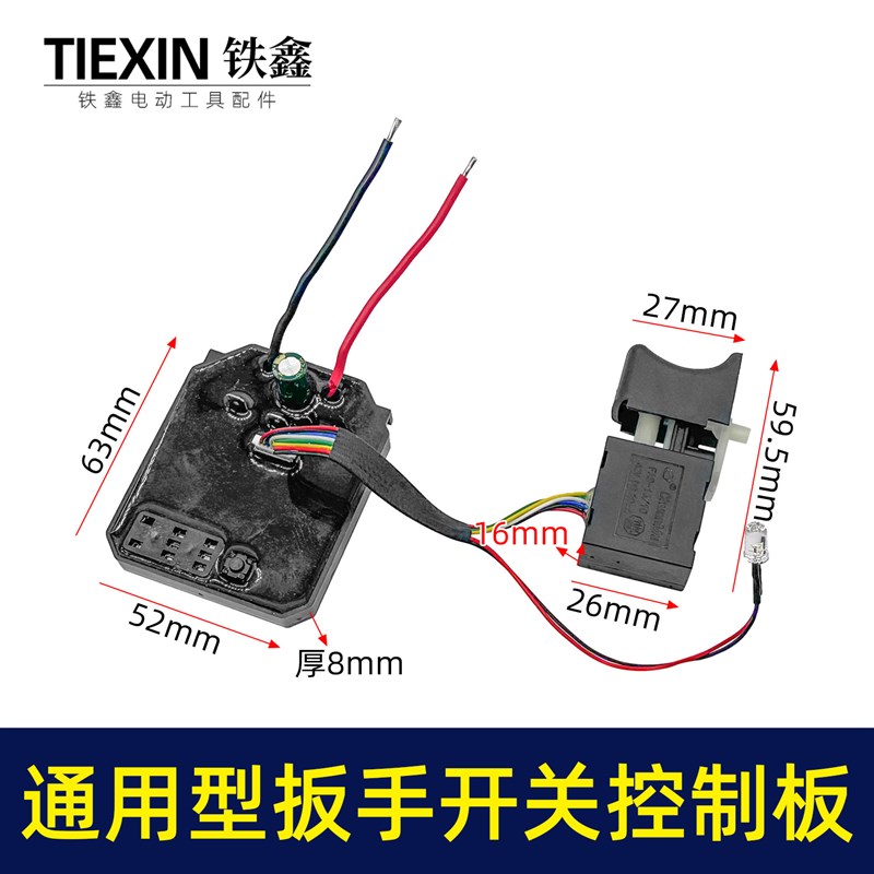 通用型大义牧钿款无刷锂电s扳手控制板开关总成8线开关控制器0298