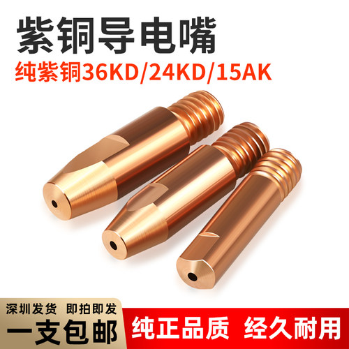 紫铜导电嘴欧式无气15AK 24KD 3F6KD导电咀二保护机气保焊枪配件