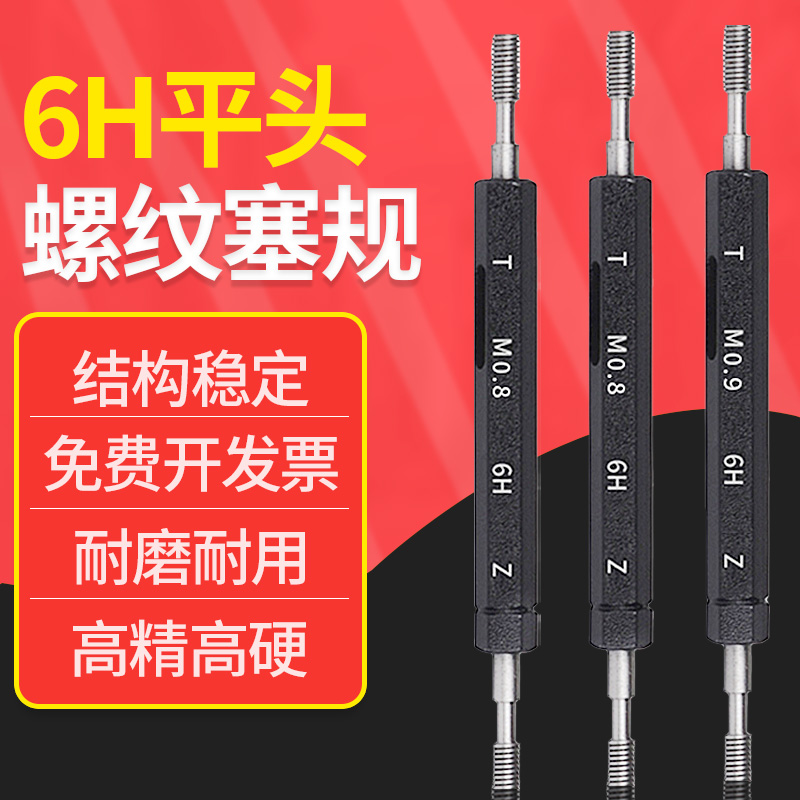 平头螺纹塞规 6H公l制平头牙规通止规检具 高精度内螺纹规M0.8-M3