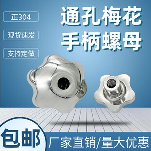 梅花手轮通孔手柄不锈钢星型x把手通孔螺母机牀锁紧手拧通孔旋钮