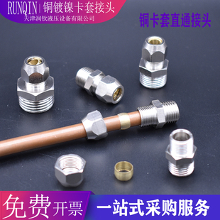 铜镀镍卡套接头端直通双头卡管英制外丝1分2分3分S4分卡铜管6m接