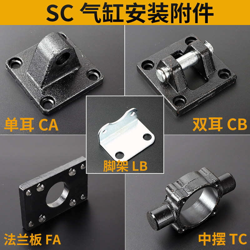 SC气缸附件CA单耳尾座CB双耳底座LB脚架TC中摆RFA法兰板固定安装