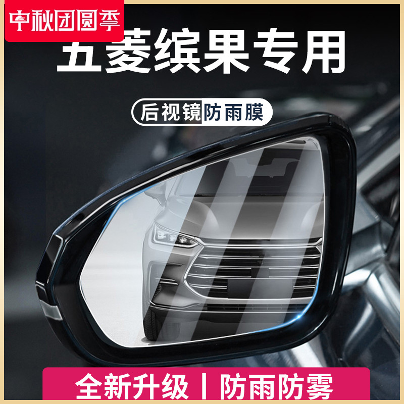 专用五菱缤果PLUS宾果汽t车后视镜玻璃防雨膜倒车镜反光防水贴神