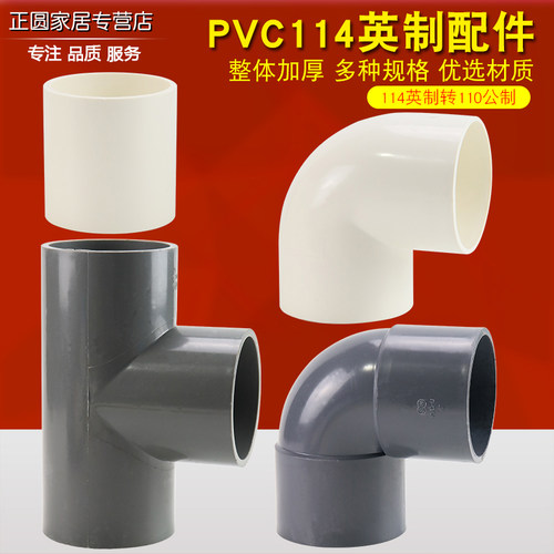 PVC管英制114转国标110排水管大小头变M径直接弯头日标管配件三通