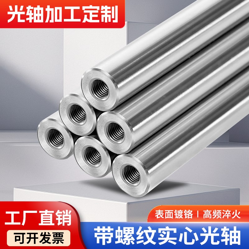 直线光轴加工镀铬硬轴倒角活塞杆支E撑柱带牙孔导向轴带双头内螺