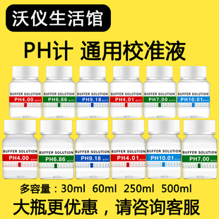 PH缓冲液 ph笔酸碱度计测试溶液 标定H液校准液 标准校正液 高精