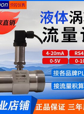 液体涡轮流量计4-20nmA变送器485输出流量传感器PLC纯水柴油管道