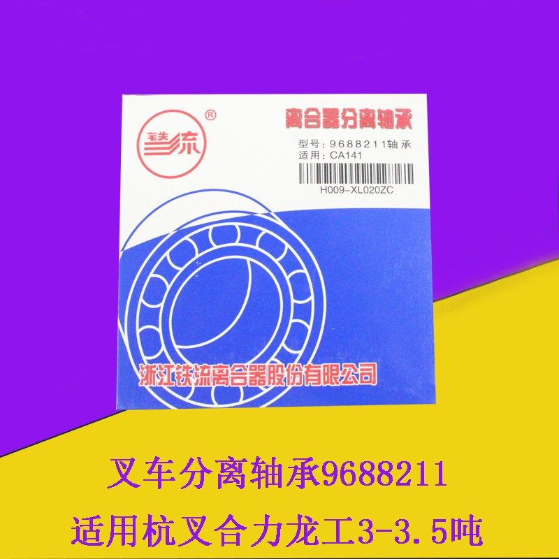 叉车离合器分离轴承9688211铁流原厂适用L杭叉合力2/3/3.5吨