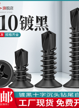 黑色410不锈钢十字沉头钻尾螺丝自攻自K钻平头螺钉铁皮燕尾螺丝钉