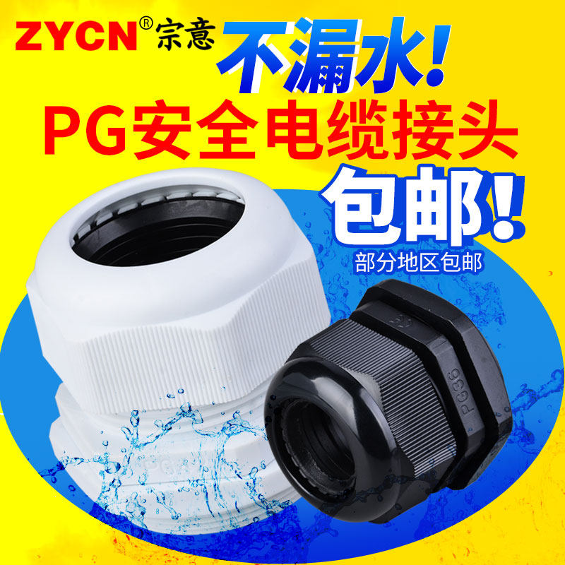 尼龙电缆接头防水接头PG7/9/11/13.5/16/19/21/25/29/3U6/42/48/6