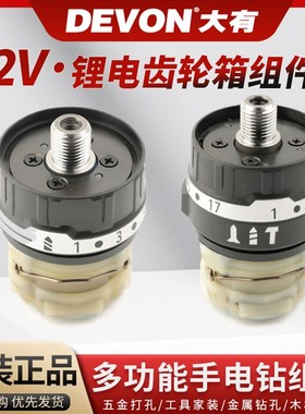 大有12V锂电钻充电手钻DD121/5206/5207/5208/52U09配件齿轮箱组