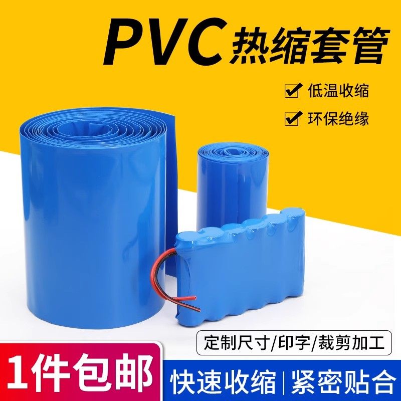 蓝色PVC热缩管18650电t池套电池封装绝缘套管宽7-625mm塑料热缩膜,家装主材,角阀,淘宝优惠券,粉丝福利购,淘宝优惠卷