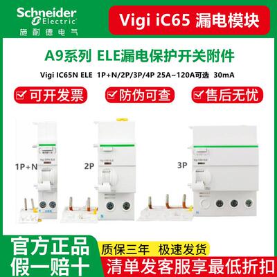 A9空开漏电保护器附件iC65 ELE 1P+N2P/3P/4P 40A-80A 30m