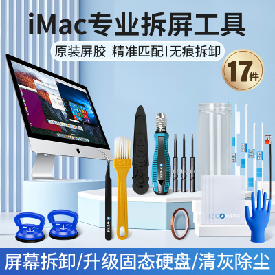 IMAC拆机工具苹果一体机屏幕胶条拆屏专用电O脑拆卸清灰维修螺丝