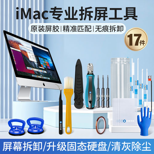IMAC拆机工具苹果一体机屏幕胶条拆屏专用电O脑拆卸清灰维修螺丝