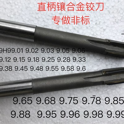 直柄机用合金铰刀钨钢直柄铰刀9.01 9.02E 9.05 9.09 9.98 9.99