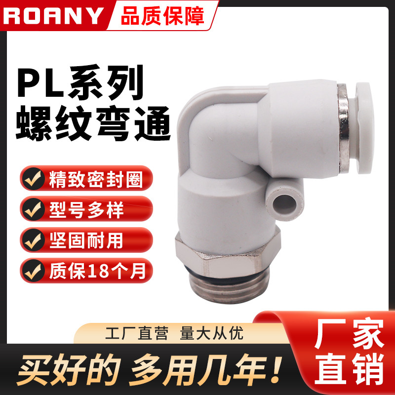 气管快速塑料快插接头L型G螺纹白色PL8-02/4-M5/6-01Q/10-03/12-0