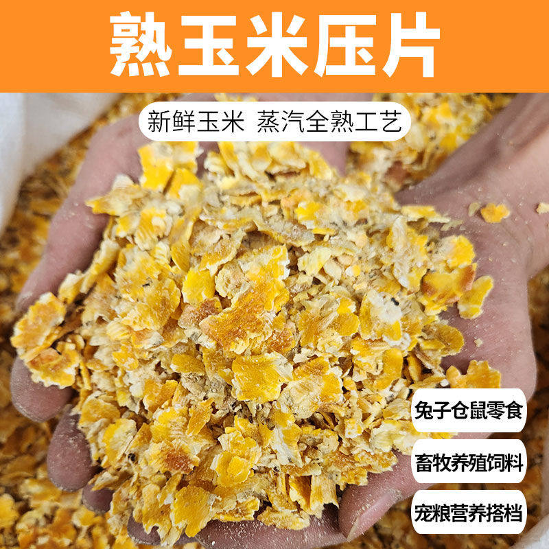 玉米压片蒸汽兔羊驼仓鼠牛马荷兰猪动物膨化宠物高温饲料粗粮零食,畜牧/养殖物资,畜牧/养殖饲料,淘宝优惠券,粉丝福利购,淘宝优惠卷