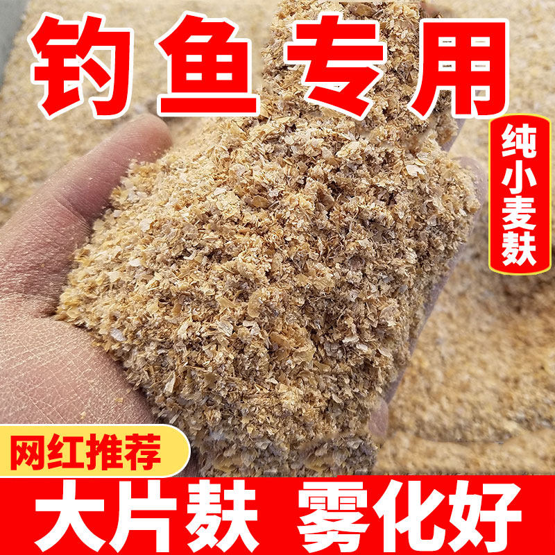 小麦麸皮钓鱼打窝专用新鲜麦麸麦夫子麦敷子皮小麦皮麸子喂鸡饲料