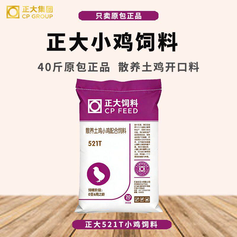 正大小鸡饲料521T土鸡散养鸡饲料颗粒开口料便宜专用雏鸡育雏40斤