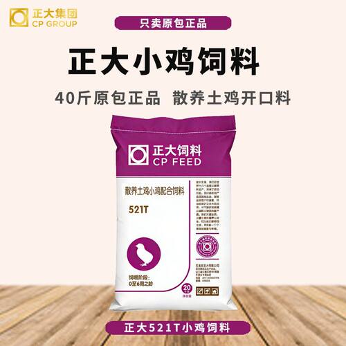 正大小鸡饲料521T土鸡散养鸡饲料颗粒开口料便宜专用雏鸡育雏40斤