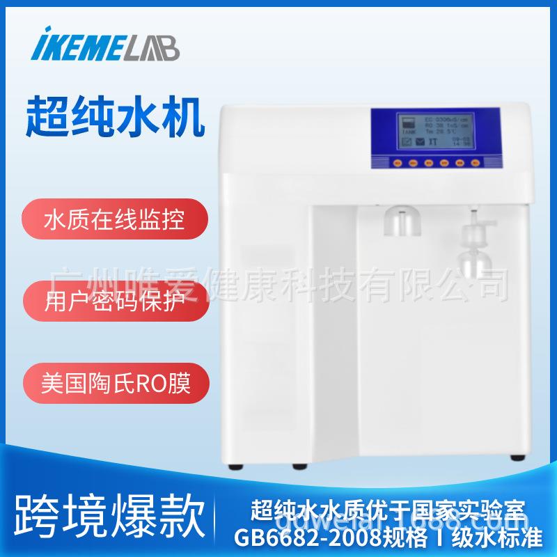 超纯水机实验室反渗透RO膜滤芯双出水去离子水机净水器纯化水机
