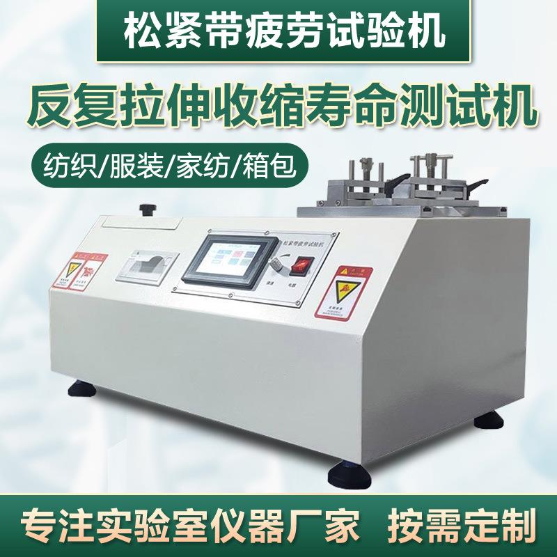松紧带疲劳试验机针织弹性拉伸带内衣箱包弹力带拉伸疲劳测试机