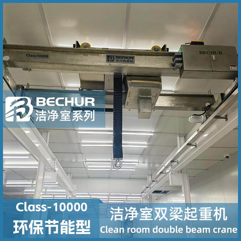 洁净室双梁起重机5T洁净室行车防尘防静电洁净葫芦无尘室行吊