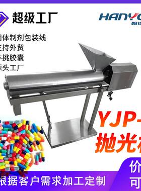 YJP-C胶囊抛光机分选硬胶囊清洁除粉尘配合胶囊机连线厂家直供