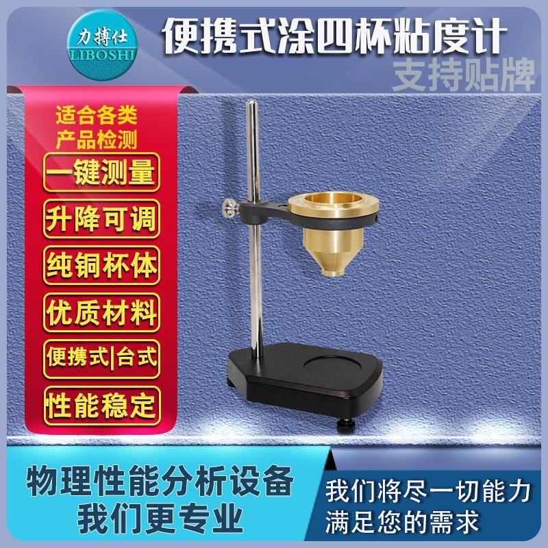 便携式粘度计涂4粘度杯涂四杯台式粘度测量仪涂料粘度测试