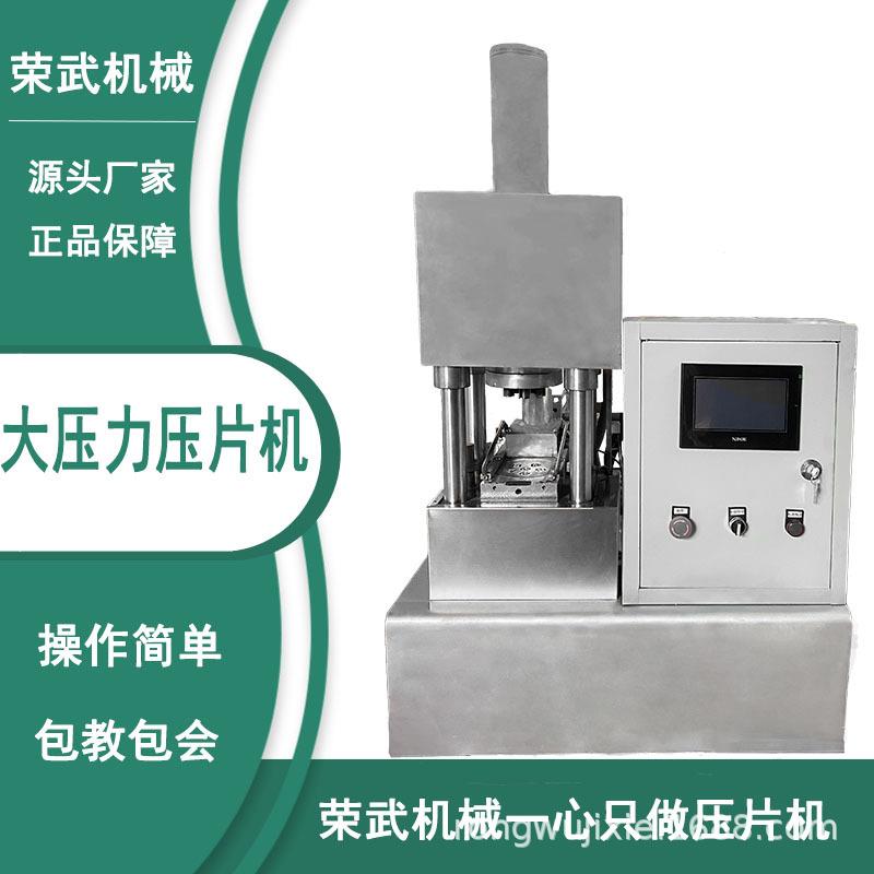 荣武机械家用商用全自动大功率方形球形液压机加强款