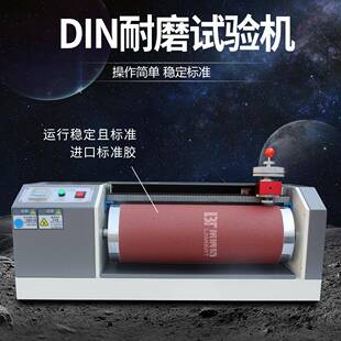 底皮革滚筒耐磨实验 DIN耐磨试验机橡胶耐磨耗摩擦测试仪轮胎鞋