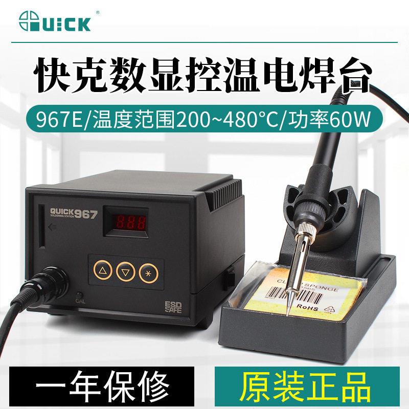 QUICK快克967E数显控温电焊台数显控温烙铁现货
