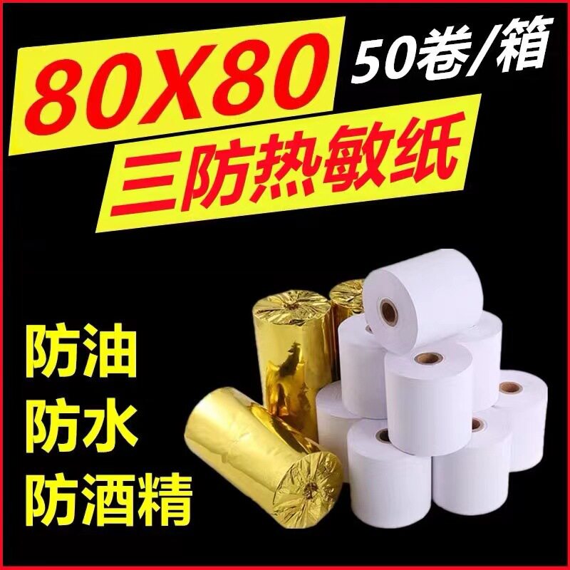 三防纸80x80 防油热敏纸8080厨房防水打印纸80 80酒店三防收银纸