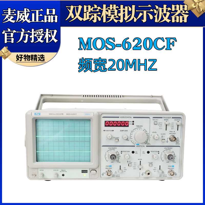 MV麦威MOS-620CF带频率计示波器20MHZ数显示波器频率显示经济型