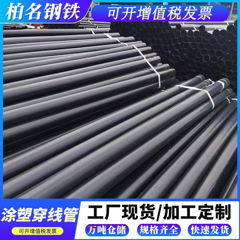 佛山供应pe热浸塑钢管nhap涂塑穿线管hdpe浸塑管过路地埋穿线钢管