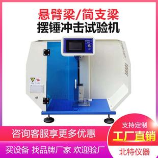 悬臂梁冲击试验机 塑料陶瓷摆锤冲击试验机悬臂梁简支梁一体数显式