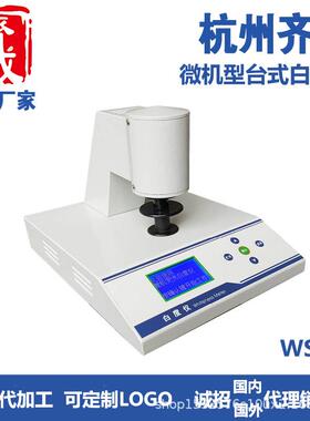 台式微机白度仪WSB-3测印染涂料油漆涂料实验室仪器设备