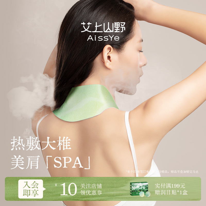 艾上山野肩颈热敷贴包颈椎艾灸贴脖子暖颈部蒸汽护颈脖精油艾草贴