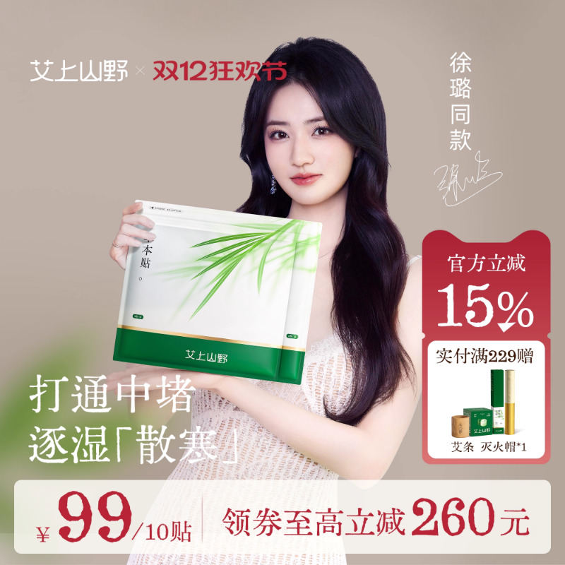 艾上山野草本炫腹贴艾绒祛湿