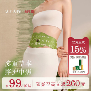 【明星同款】艾上山野脾胃炫腹贴艾绒去湿艾灸油切轻盈艾草肚脐贴