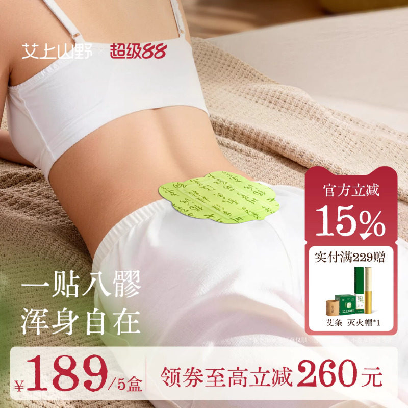 艾上山野八髎贴热敷艾灸贴暖宝宝宫腰腹春寒艾绒排湿暖贴热敷贴