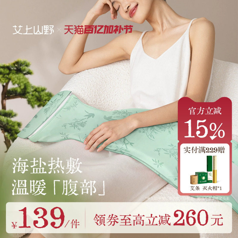 艾上山野海盐热敷包腰部热敷电加热盐袋暖腹宫大姨妈寒肩颈椎背包