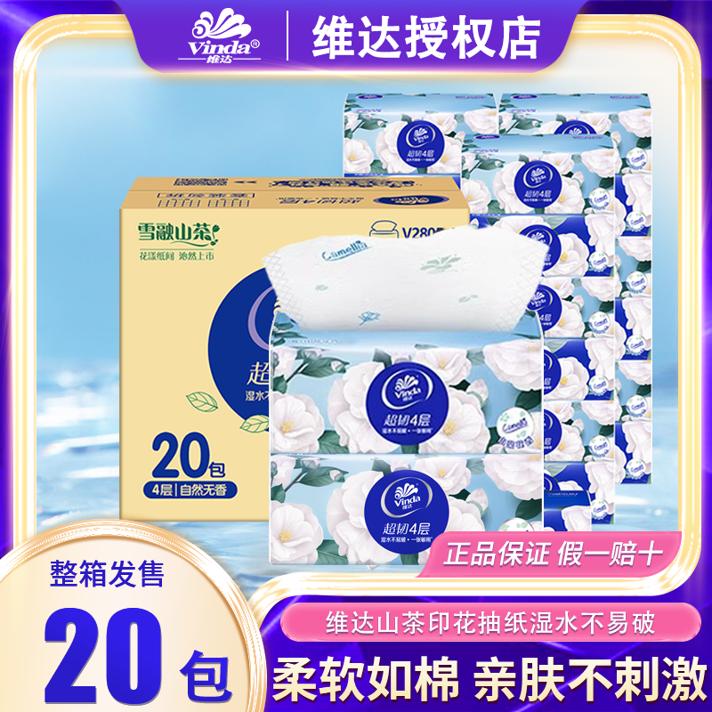 维达山茶花抽纸纸巾20包整箱家用实惠装柔韧印花餐巾纸亲肤卫生纸