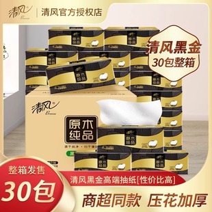 清风纸巾抽纸整箱家用实惠装30包黑金压花面巾纸餐巾纸纸抽