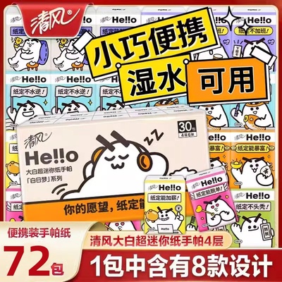 清风hello手帕纸便携式小包纸巾