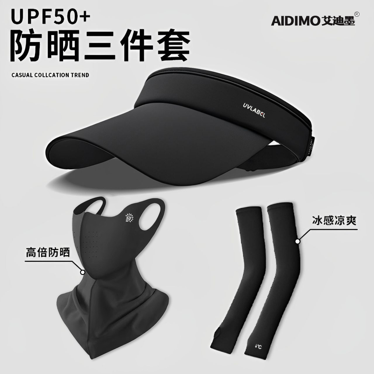 夏季防晒三件套丨全面阻隔紫外线图片